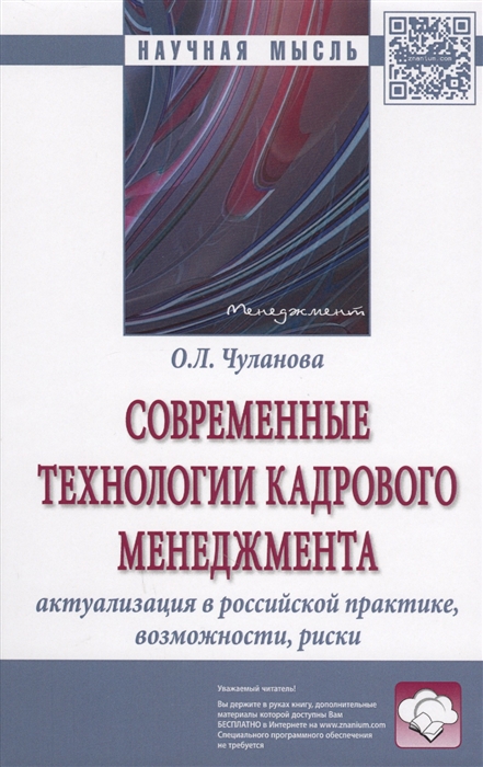 

Современные технологии кадрового менеджмента актуализация в российской практике возможности риски Монография