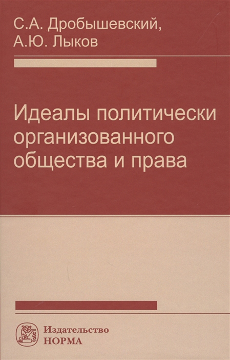 

Идеалы политически организованного общества и права Монография