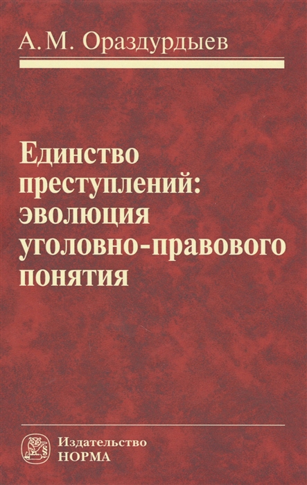 

Единство преступлений эволюция уголовно-правового понятия Монография