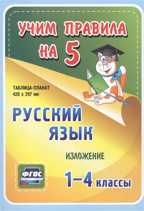 

Русский язык Изложение 1-4 классы Таблица-плакат