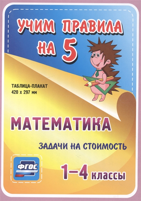 

Математика Задачи на стоимость 1-4 классы Таблица-плакат