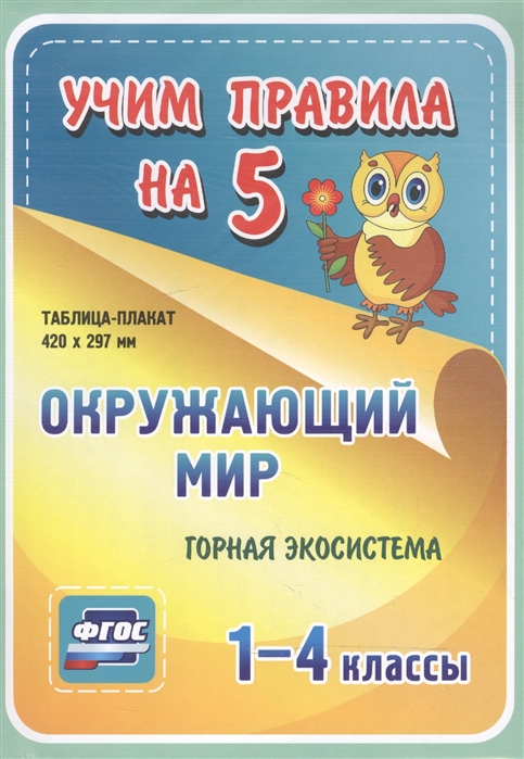 

Окружающий мир Горная экосистема 1-4 классы Таблица-плакат