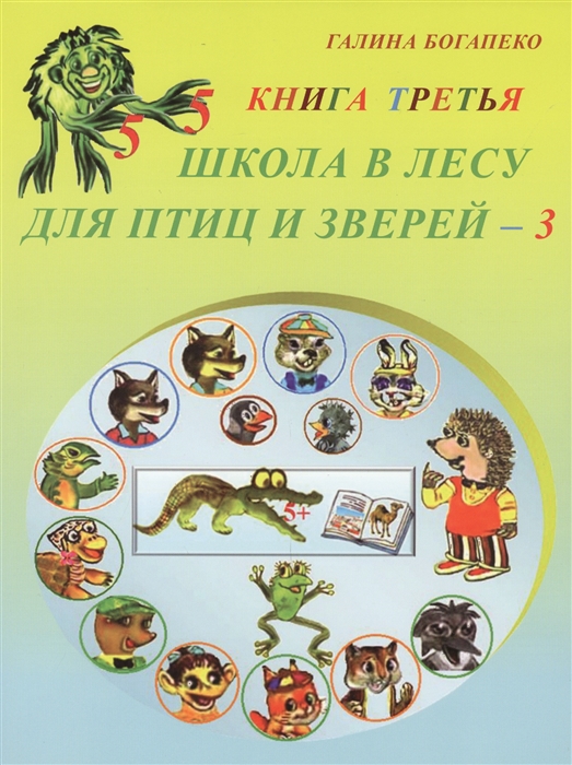 

Школа в лесу для птиц и зверей - 3 Книга третья