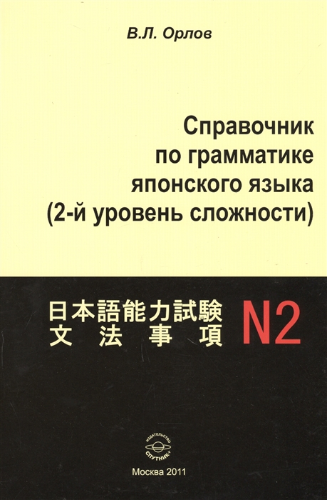 Орлов В. - Справочник по грамматике японского языка 2-й уровень сложности