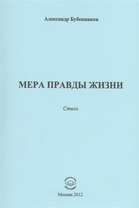 Бубенников А. - Мера правды жизни Стихи