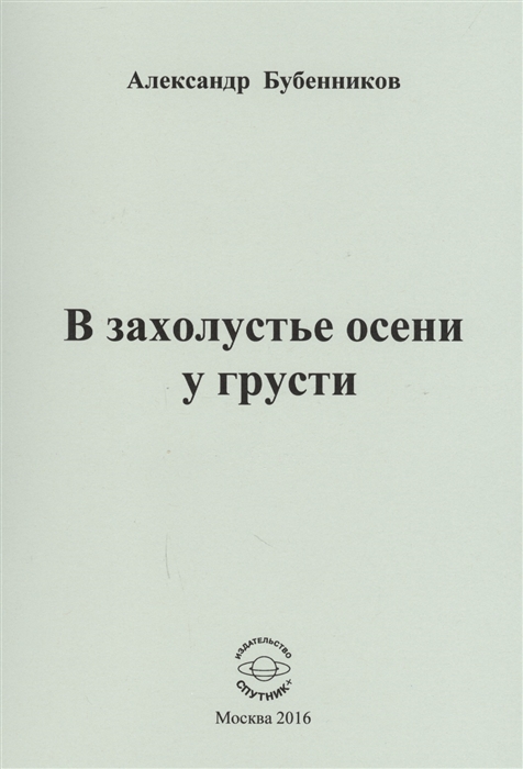 Бубенников А. - В захолустье осени у грусти Стихи