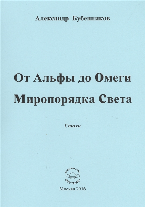 Бубенников А. - От Альфы до Омеги Миропорядка Света Стихи