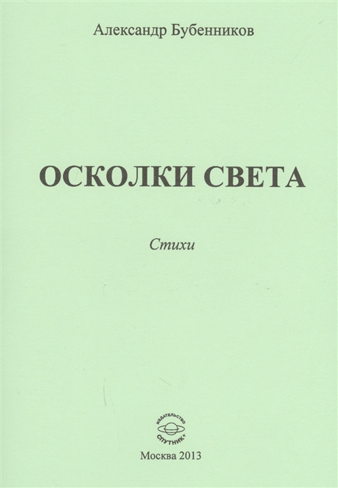 Бубенников А. - Осколки света Стихи