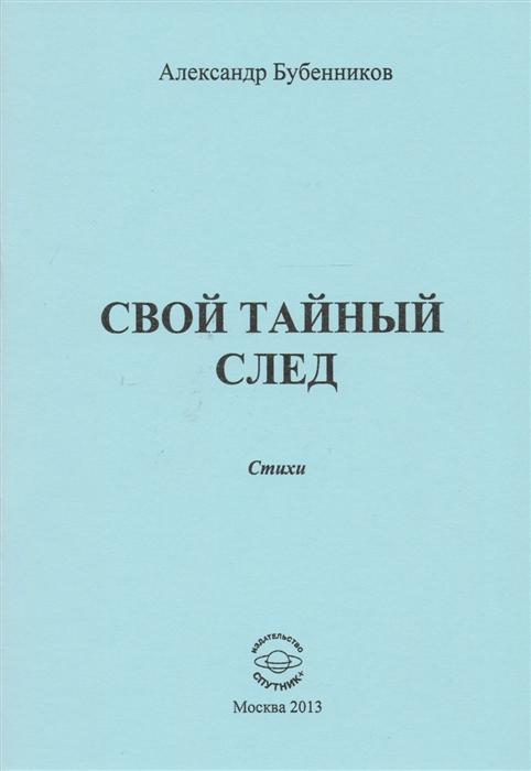 Бубенников А. - Свой тайный след Стихи