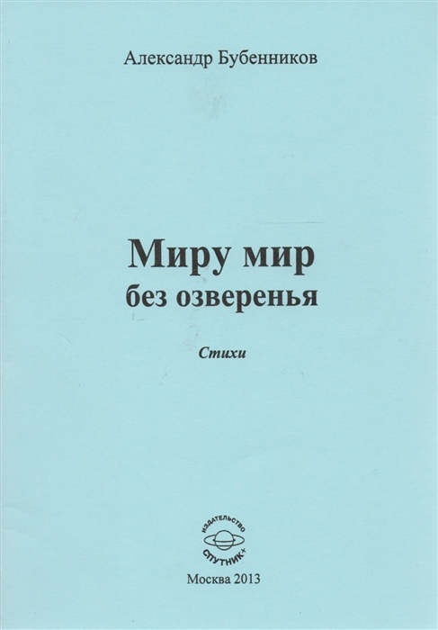 Бубенников А. - Миру мир без озверенья Стихи