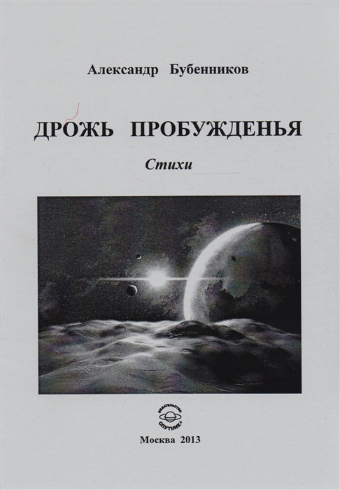 Бубенников А. - Дрожь пробуждения Стихи