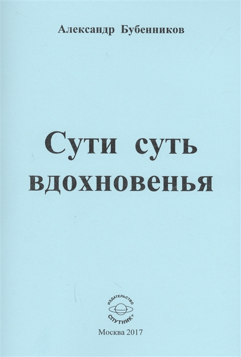 Бубенников А. - Сути суть вдохновенья Стихи