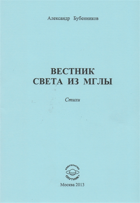 Бубенников А. - Вестник света из мглы Стихи