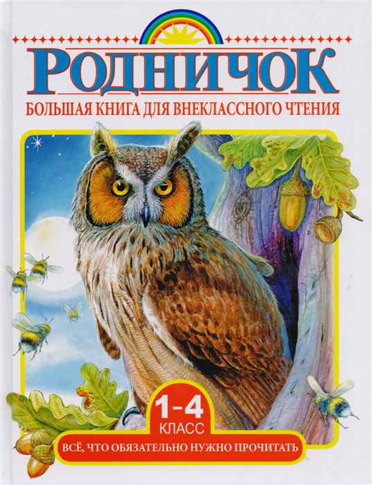 

Большая книга для внеклассного чтения 1-4 классы Все что нужно обязательно прочитать