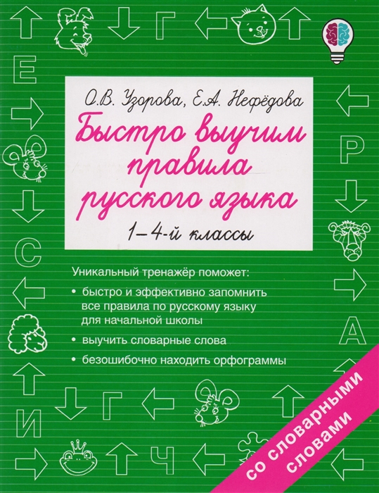 

Быстро выучим правила русского языка 1-4 классы Со словарными словами