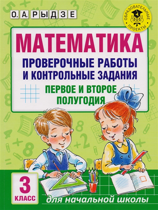 Рыдзе О. Математика Проверочные работы и контрольные задания Первое и второе полугодие 3 класс
