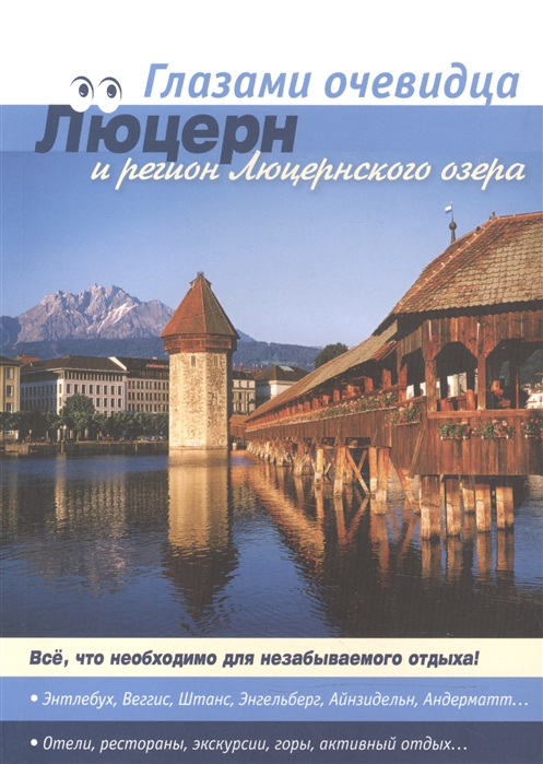 Пугачева Е., Серебряков С. - Путеводитель Швейцария Люцерн и регион Люцернского озера