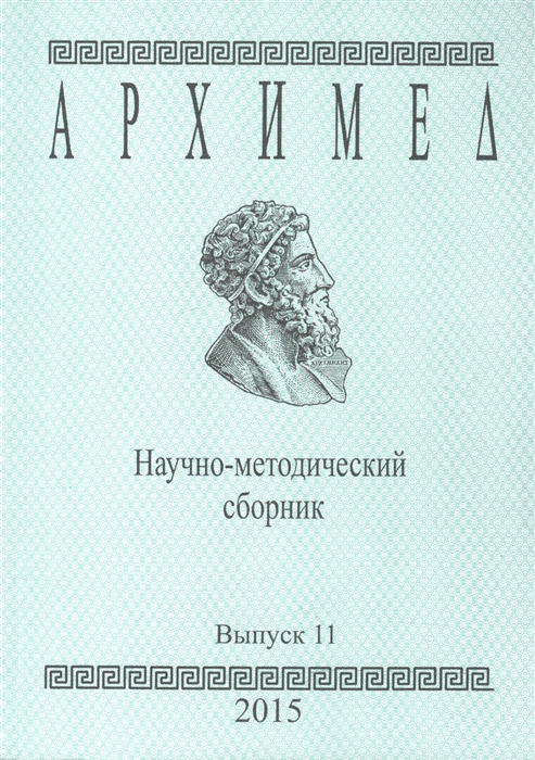 

Архимед Научно-методический сборник Выпуск 11
