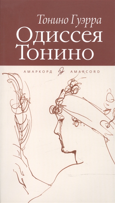 

Одиссея Тонино