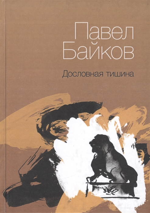 

Дословная тишина Книга стихов