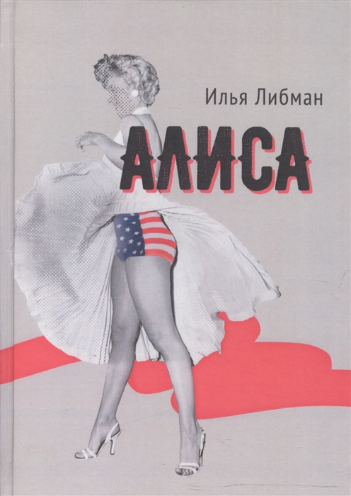 

Алиса Повесть