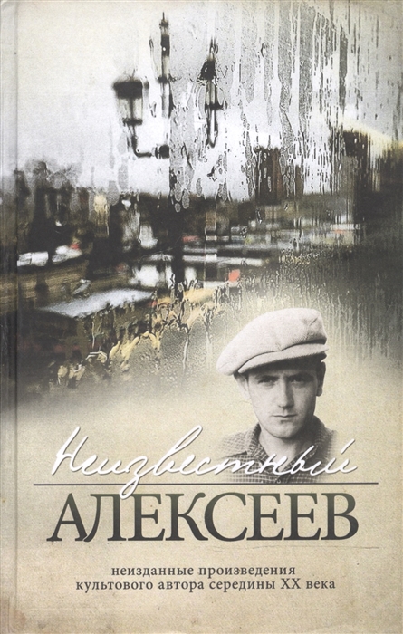 

Неизвестный Алексеев Неизданные произведения культового автора середины XX века Том 2 Неизданные стихотворения и поэмы Геннадия Алексеева