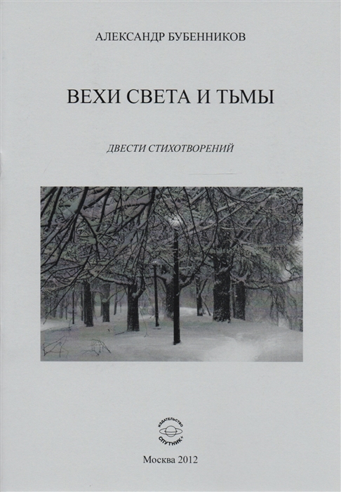 Бубенников А. - Вехи света и тьмы Двести стихотворений