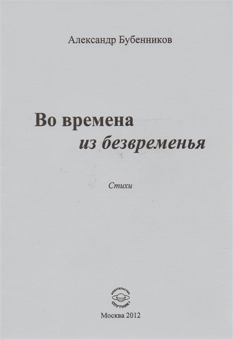 Бубенников А. - Во времена из безвременья Стихи