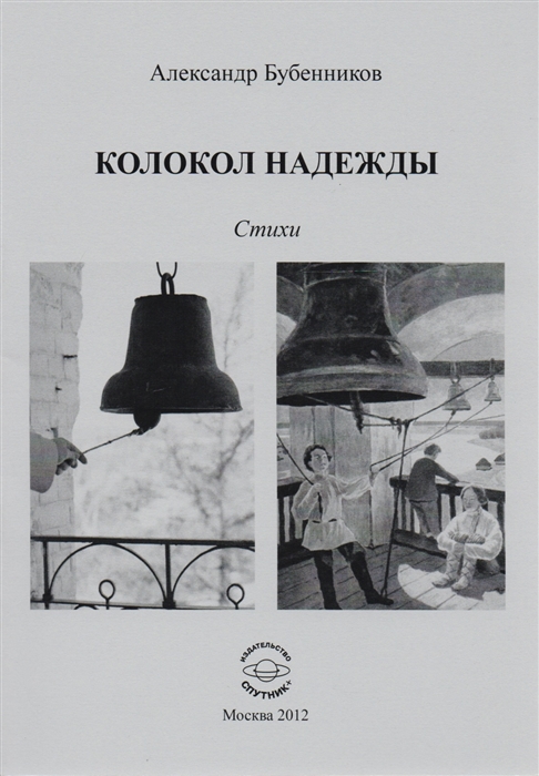 Бубенников А. - Колокол надежды Стихи