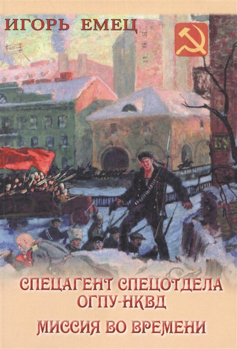

Спецагент спецотдела ОГПУ-НКВД Миссия во времени
