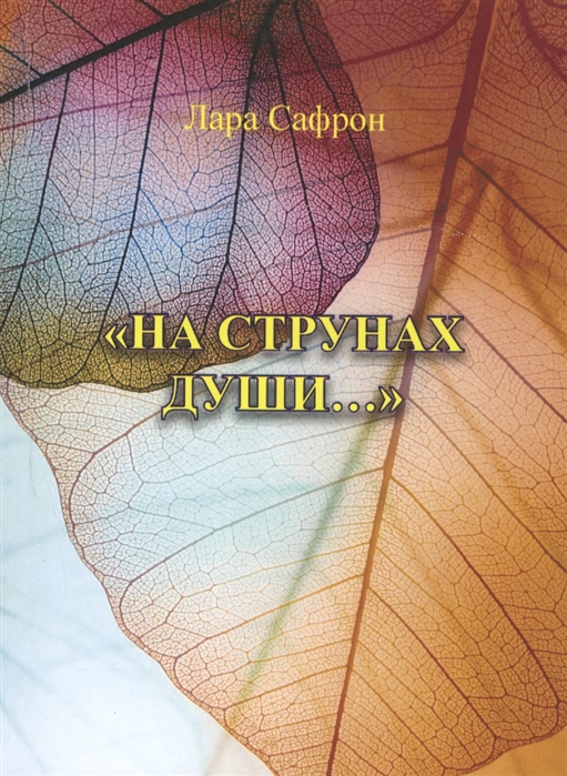 

На струнах души