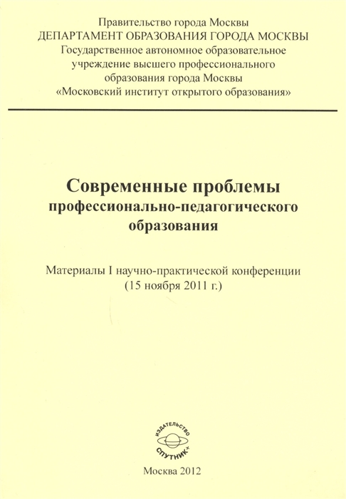 Семенов А. (ред.) - Современные проблемы профессионально-педагогического образования Материалы I научно-практической конференции 15 ноября 2011 г