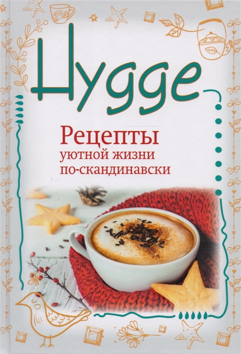 Майбах А. - Hygge Рецепты уютной жизни по-скандинавски