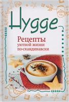 Hygge. Рецепты уютной жизни по-скандинавски Hygge. Рецепты уютной жизни по-скандинавски