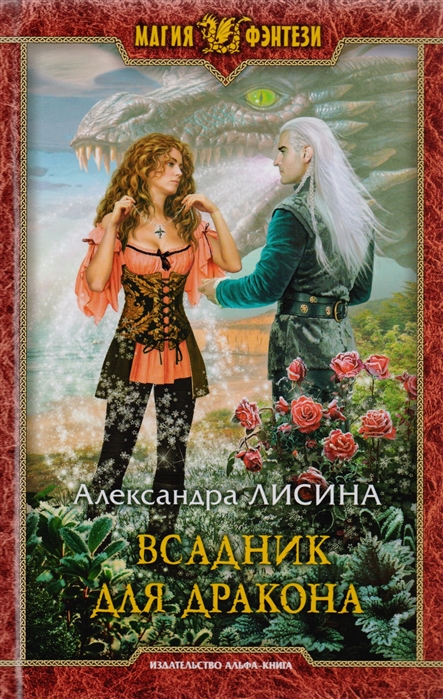 

Всадник для дракона Роман
