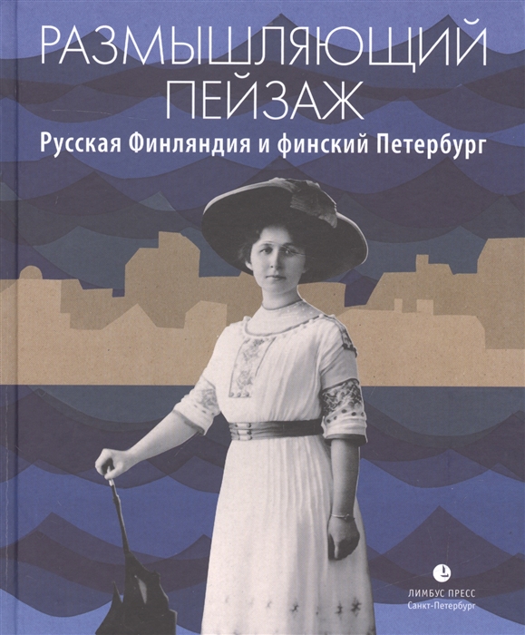 

Размышляющий пейзаж Русская Финляндия и финский Петербург
