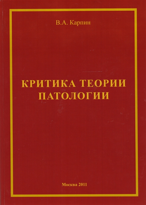 

Критика теории ипатологии философско-методологический анализ Монография