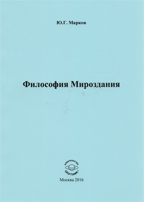 

Философия Мироздания