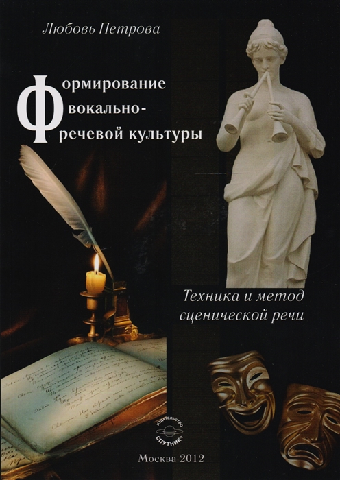 

Формирование вокально-речевой культуры Техника и метод сценической речи
