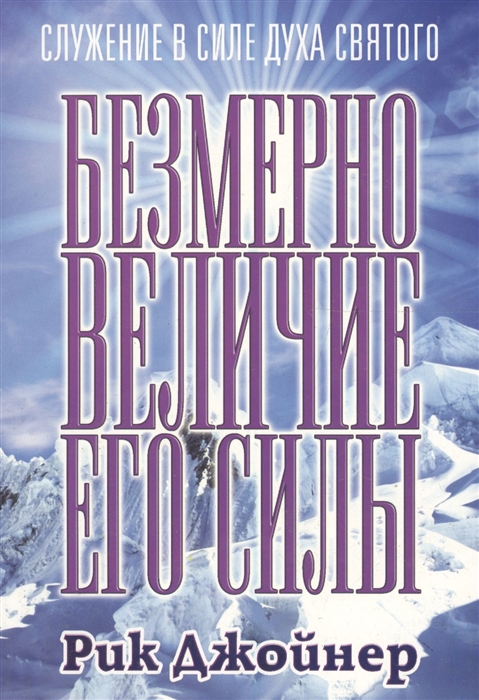 

Безмерно величие Его силы