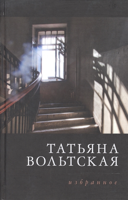 

Татьяна Вольтская Избранное Стихотворения 1992-2015
