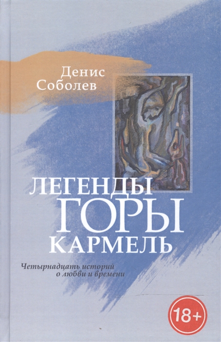 

Легенды горы Кармель Четырнадцать историй о любви и времени