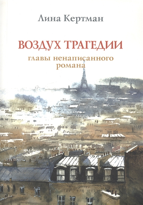 

Воздух трагедии Главы ненаписанного романа