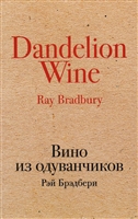 Вино из одуванчиков Вино из одуванчиков