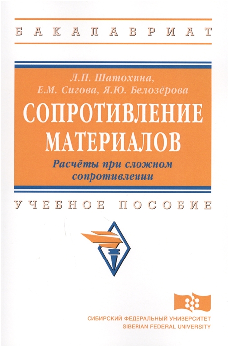 

Сопротивление материалов Расчеты при сложном сопротивлении Учебное пособие