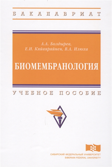 Болдырев А., Кяйвяряйнен Е., Илюха В. - Биомембранология Учебное пособие