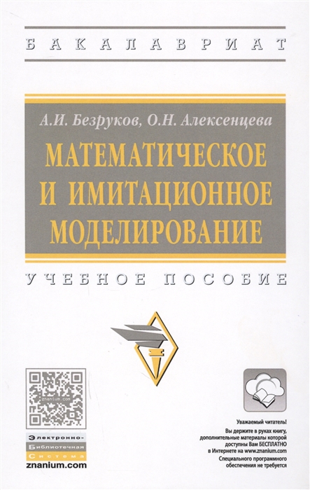 Безруков А., Алексенцева О. - Математическое и имитационное моделирование Учебное пособие