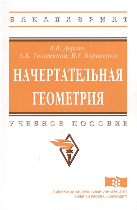 Дергач В., Толстихин А., Борисенко И. - Начертательная геометрия Учебное пособие