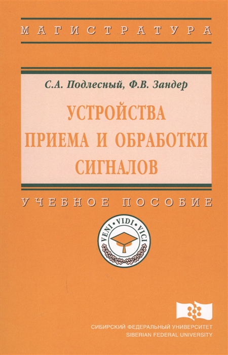 

Устройства приема и обработки сигналов Учебное пособие