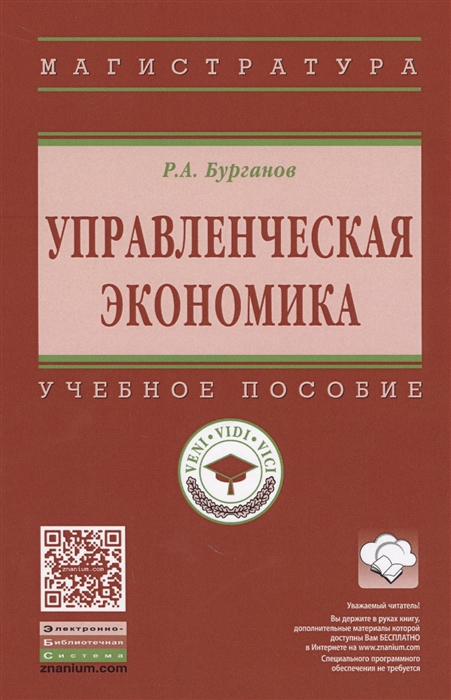 

Управленческая экономика Учебное пособие